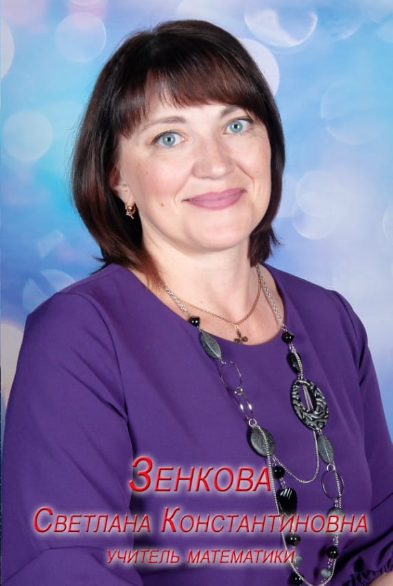 Зенкова Светлана Константиновна.