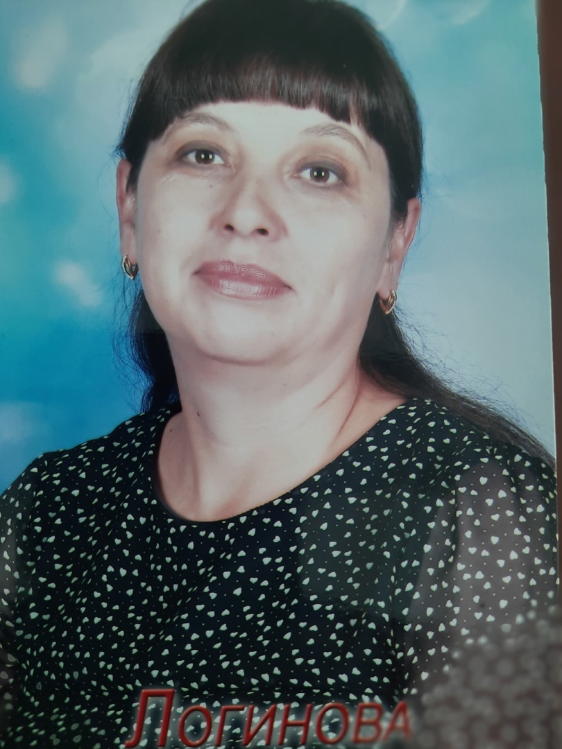 Логинова Ольга Ивановна.